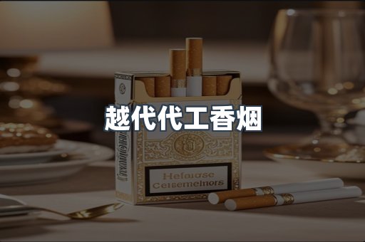 免税香烟