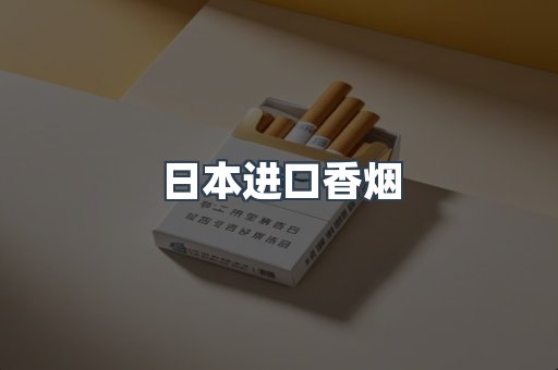 日本香烟系列